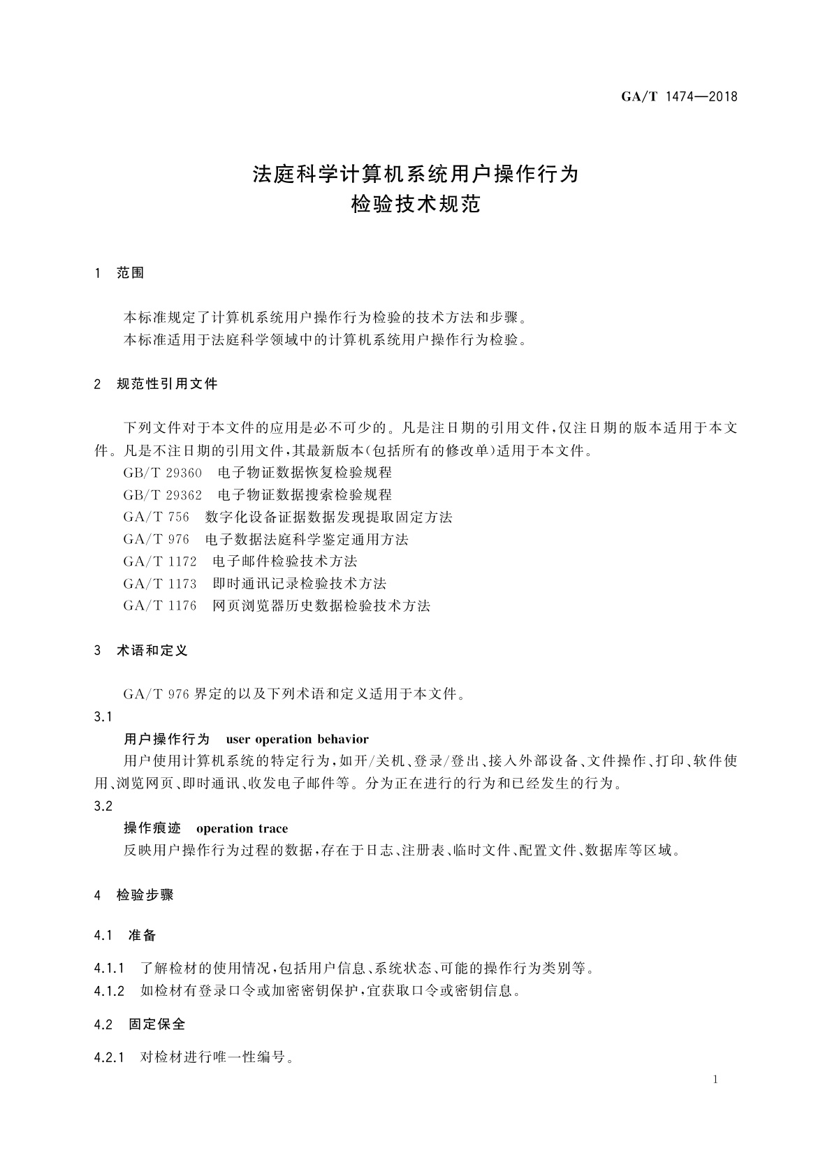 GA/T 1474-2018 法庭科学计算机系统用户操作行为检验技术规范