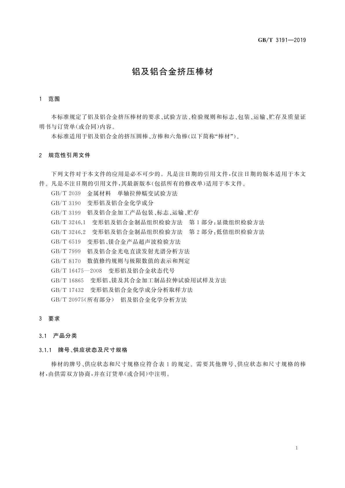 GB/T 3191-2019 铝及铝合金挤压棒材