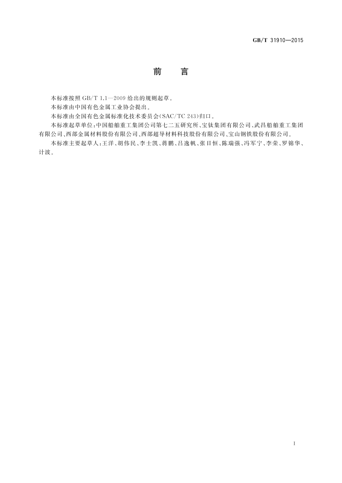 GB/T 31910-2015 潜水器用钛合金板材