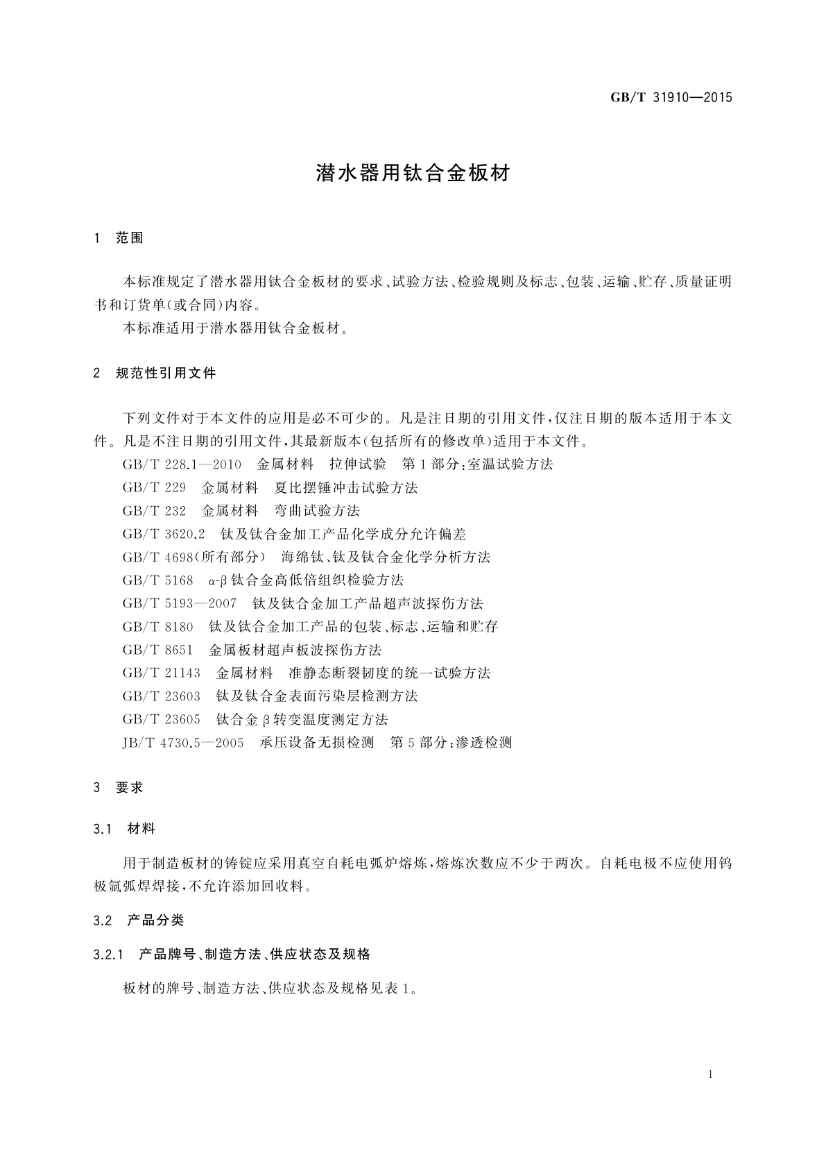 GB/T 31910-2015 潜水器用钛合金板材