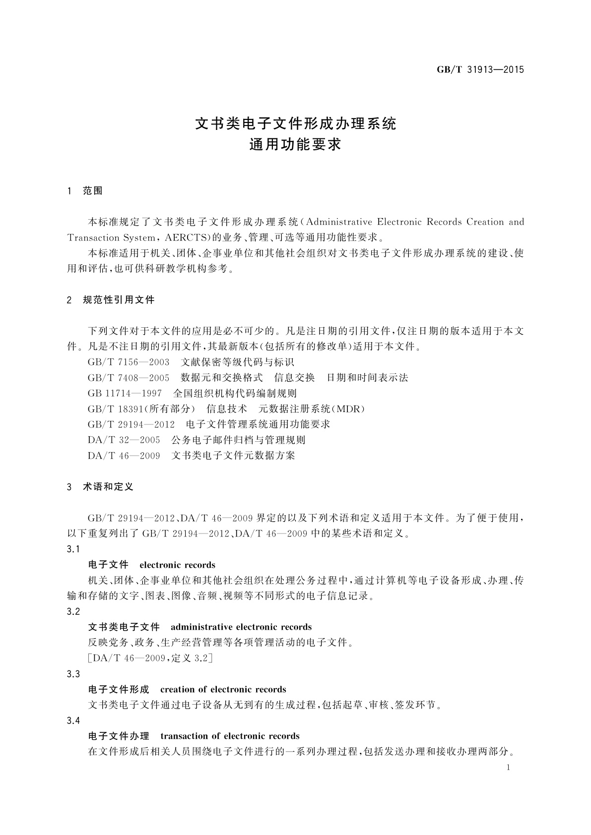GB/T 31913-2015 文书类电子文件形成办理系统通用功能要求