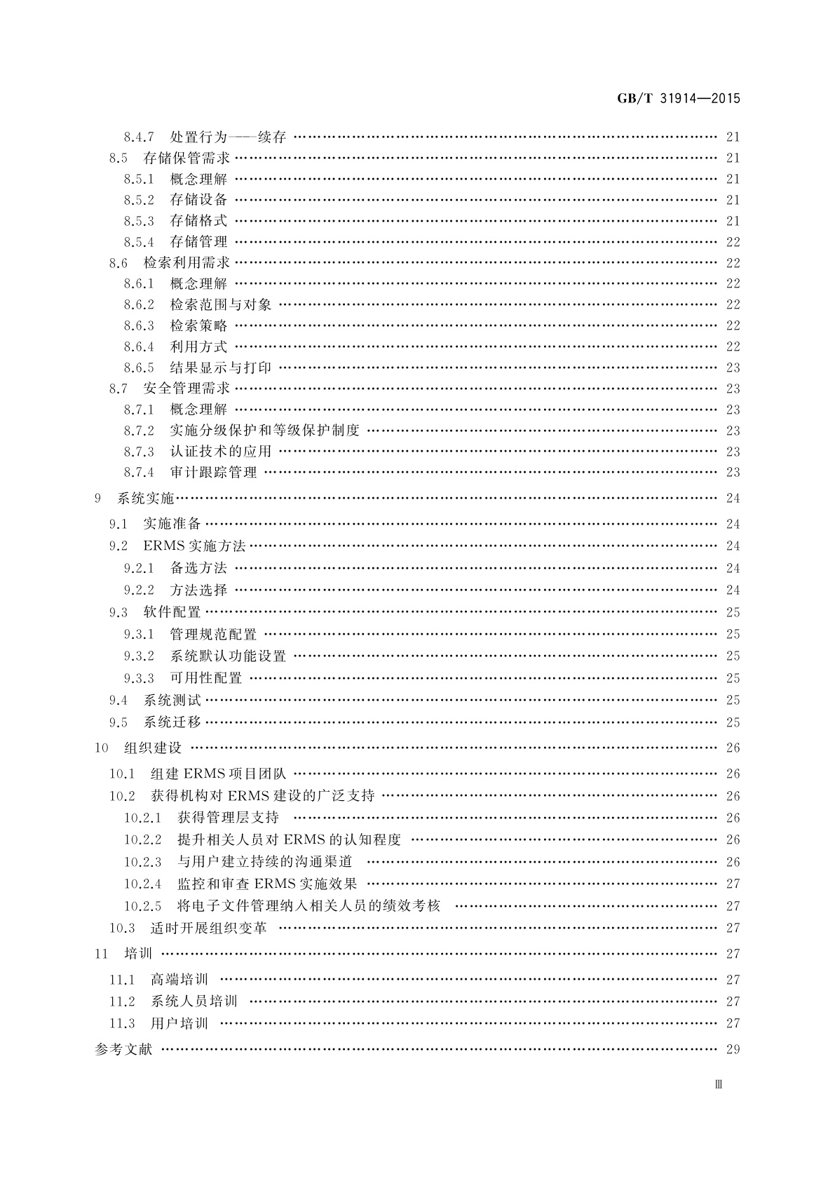 GB/T 31914-2015 电子文件管理系统建设指南