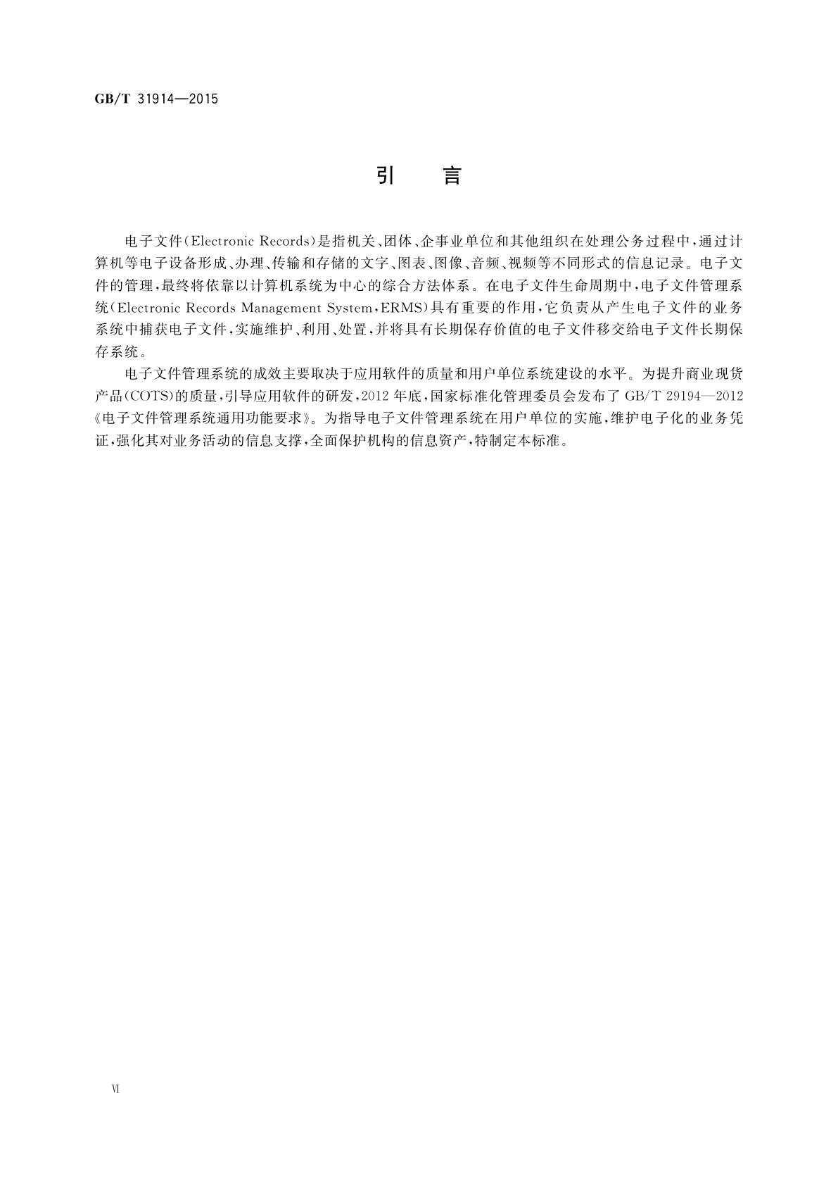 GB/T 31914-2015 电子文件管理系统建设指南