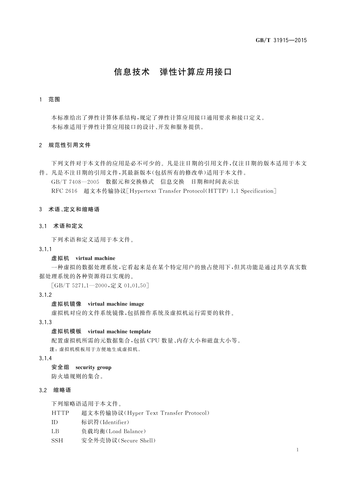 GB/T 31915-2015 信息技术　弹性计算应用接口