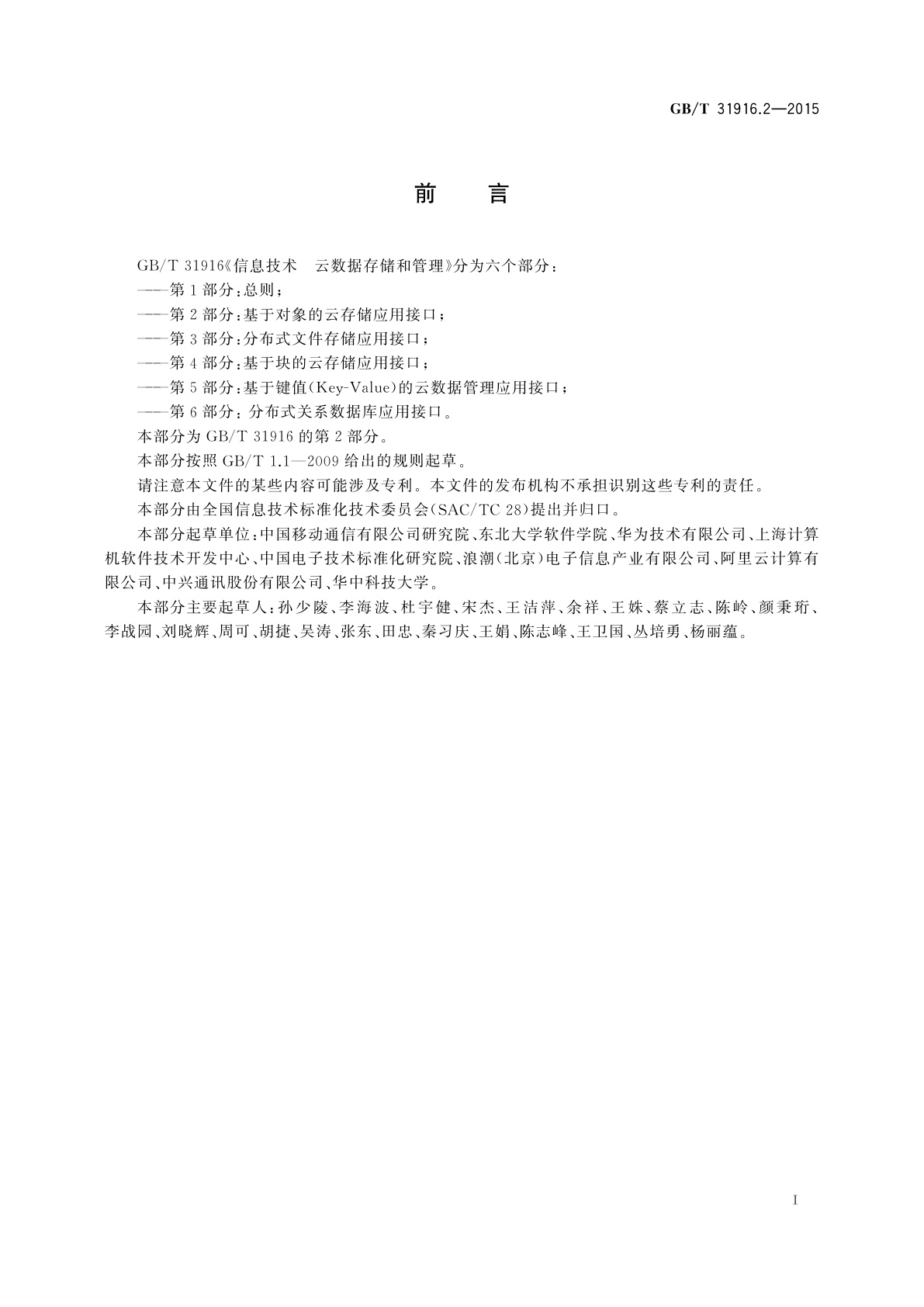 GB/T 31916.2-2015 信息技术　云数据存储和管理　第2部分：基于对象的云存储应用接口