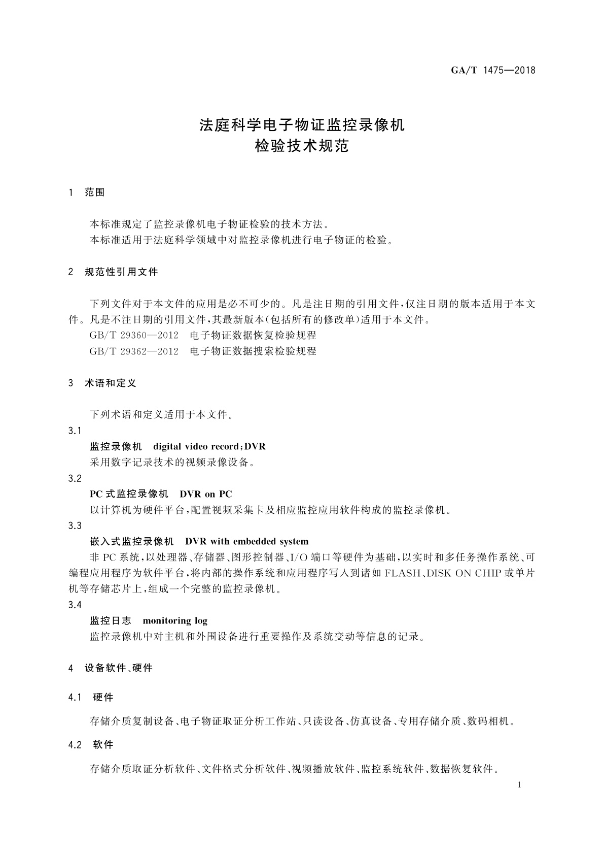 GA/T 1475-2018 法庭科学电子物证监控录像机检验技术规范