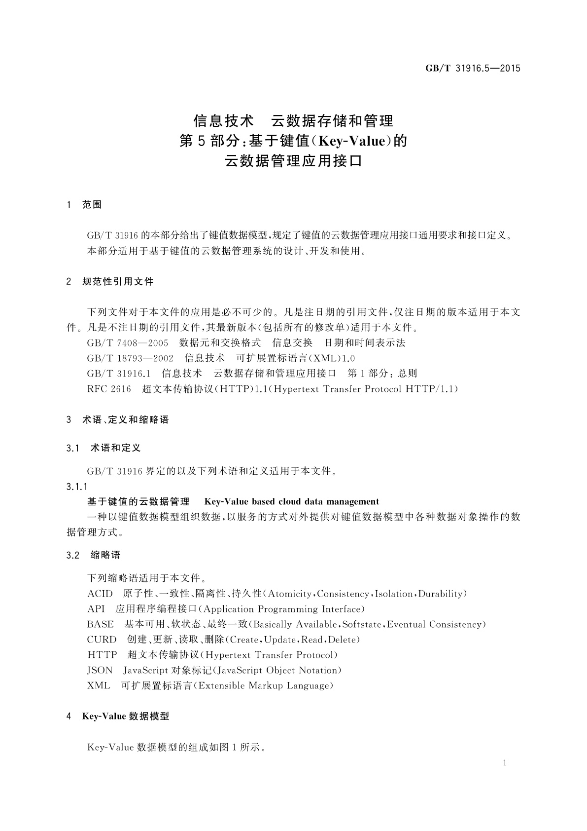 GB/T 31916.5-2015 信息技术　云数据存储和管理　第5部分：基于键值(Key-Value)的云数据管理应用接口