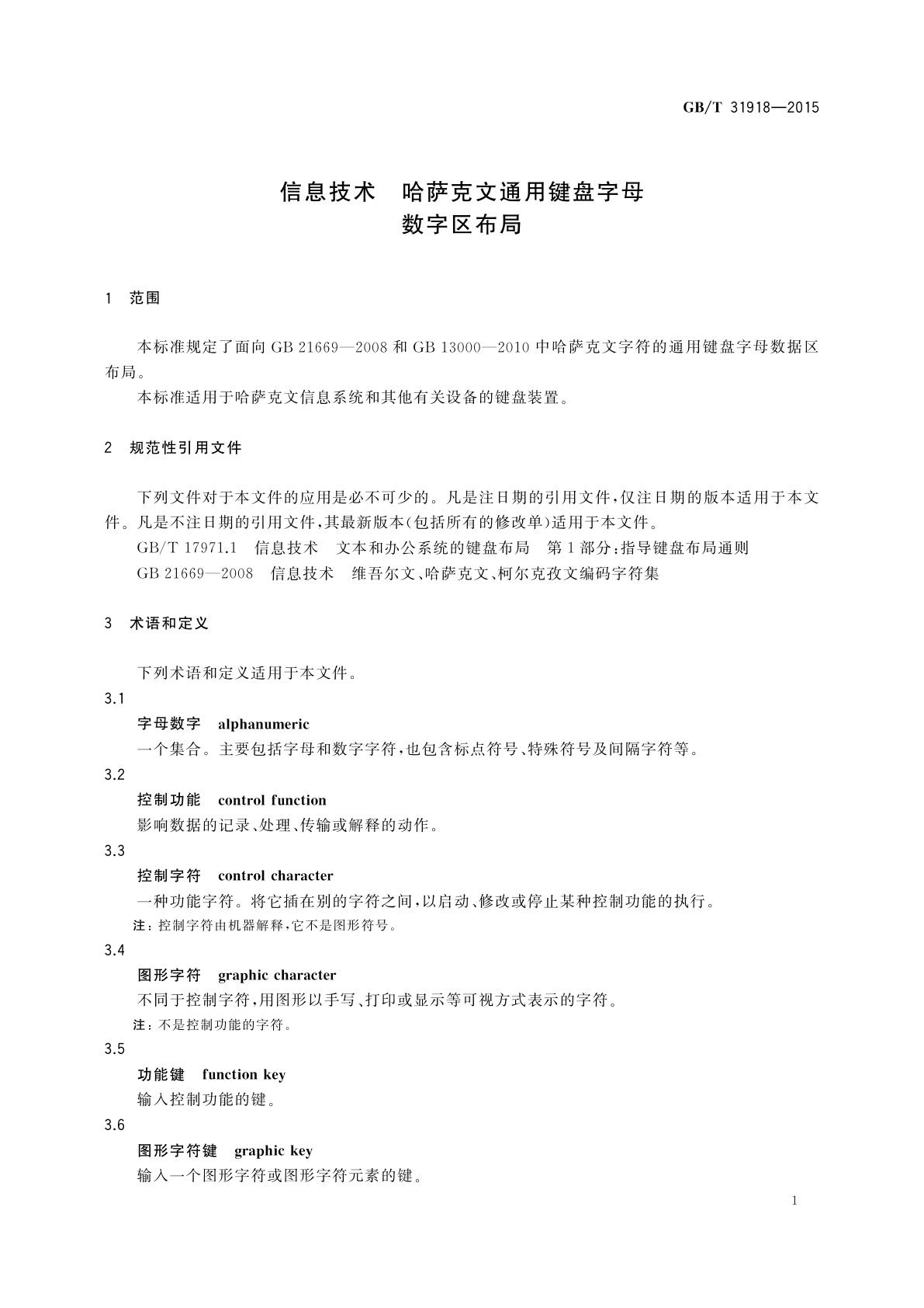 GB/T 31918-2015 信息技术　哈萨克文通用键盘字母数字区布局