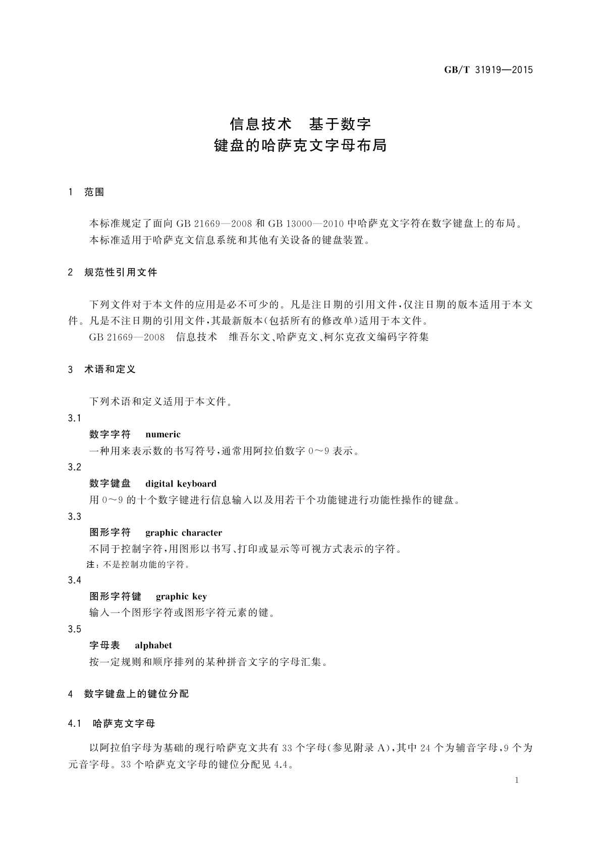 GB/T 31919-2015 信息技术　基于数字键盘的哈萨克文字母布局