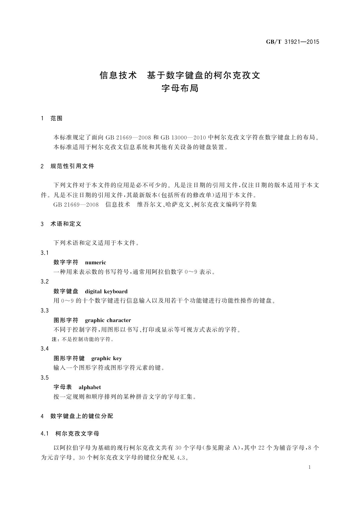 GB/T 31921-2015 信息技术　基于数字键盘的柯尔克孜文字母布局