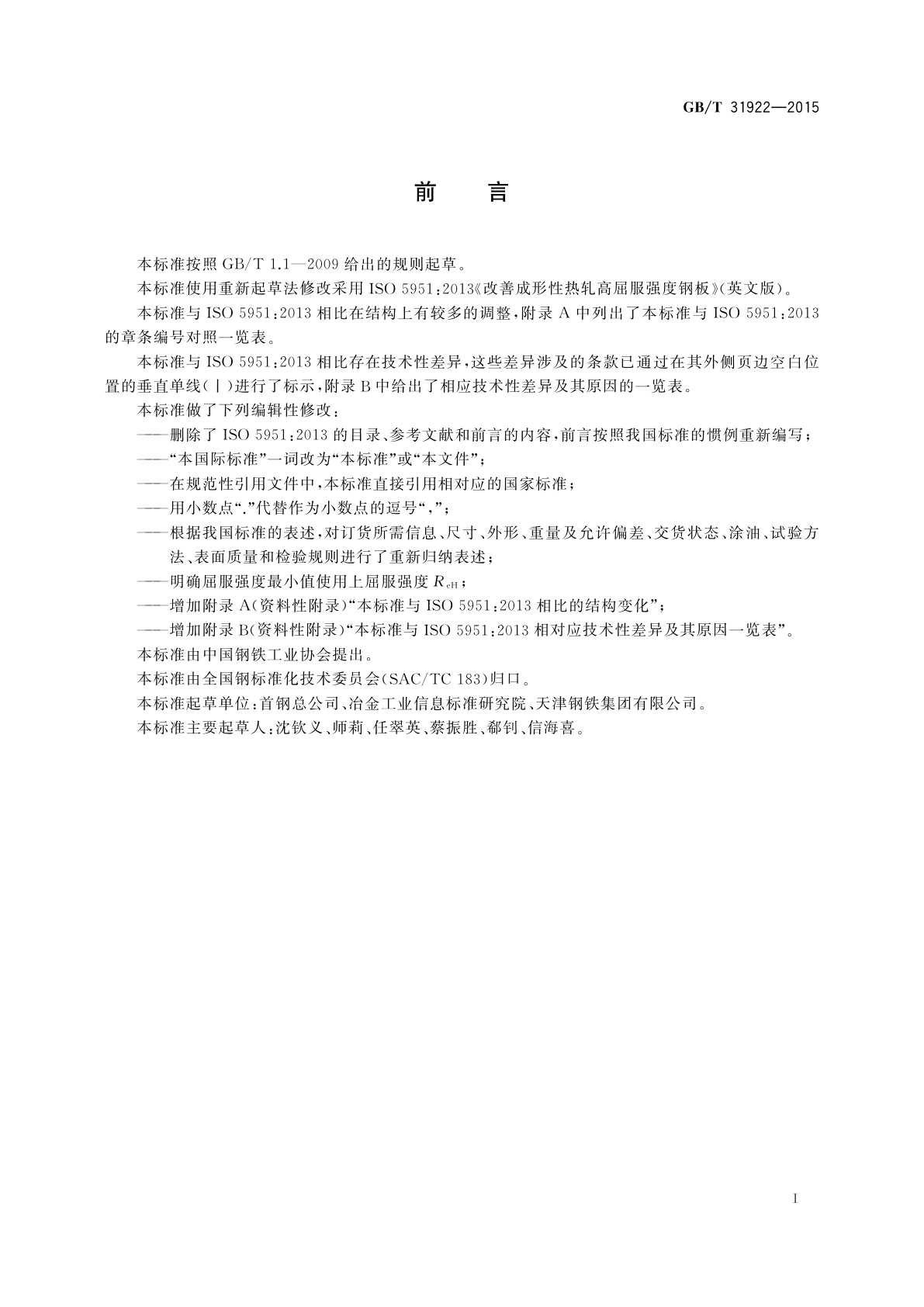 GB/T 31922-2015 改善成形性热轧高屈服强度钢板和钢带