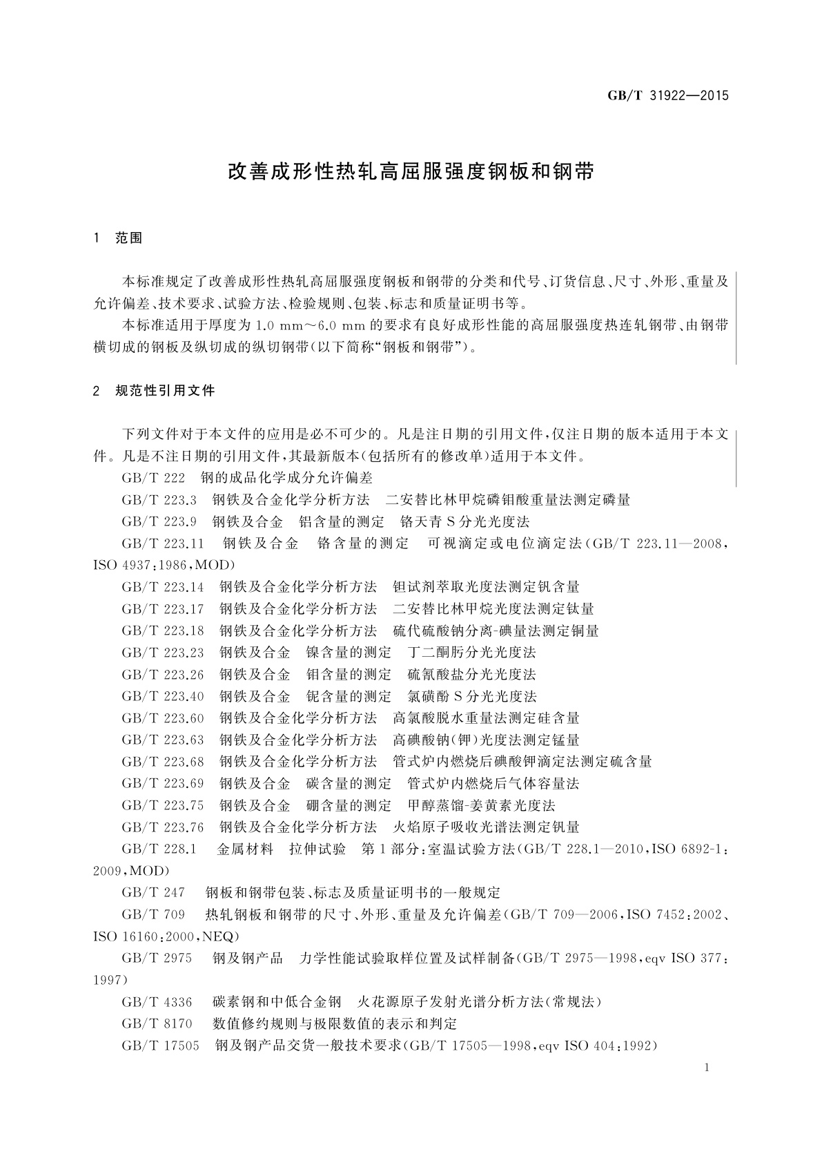 GB/T 31922-2015 改善成形性热轧高屈服强度钢板和钢带