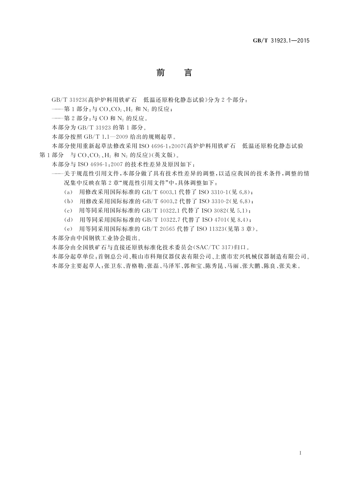 GB/T 31923.1-2015 高炉炉料用铁矿石　低温还原粉化静态试验　第1部分：与CO、CO2、H2和N2的反应