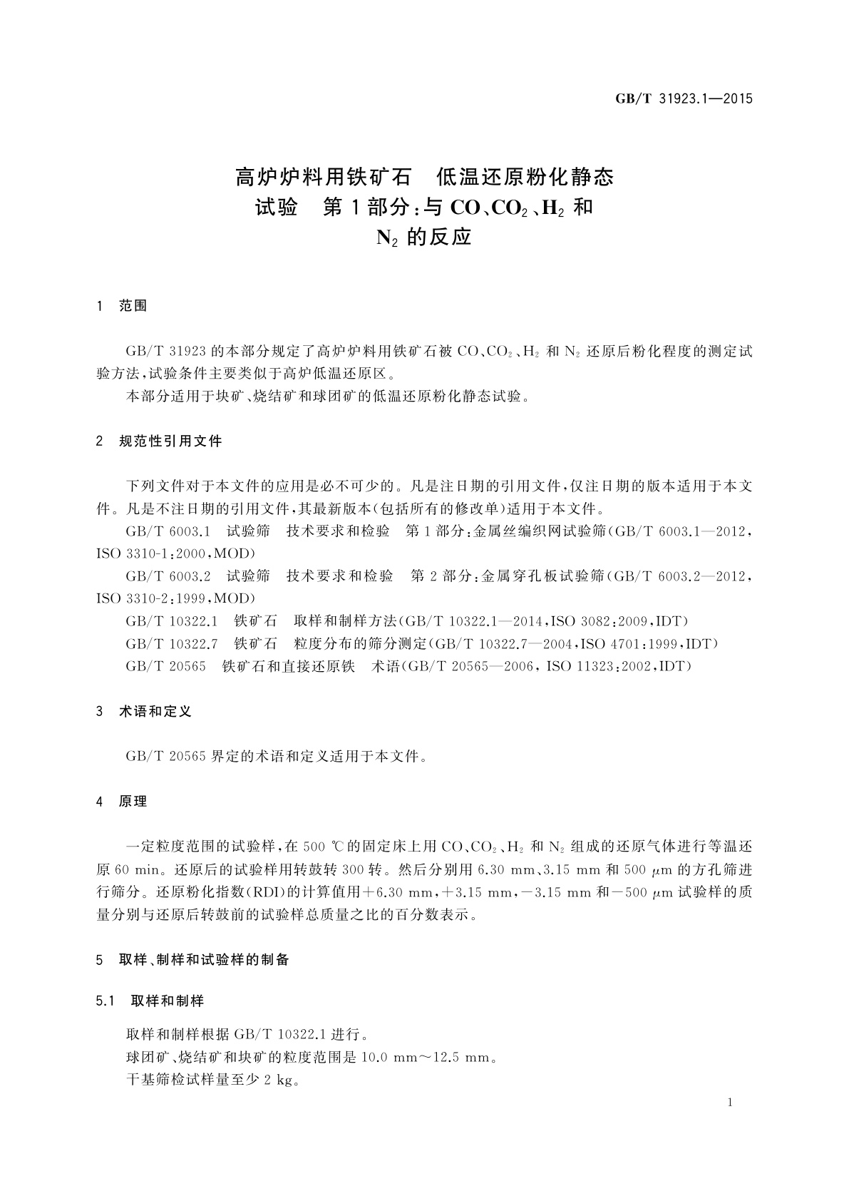 GB/T 31923.1-2015 高炉炉料用铁矿石　低温还原粉化静态试验　第1部分：与CO、CO2、H2和N2的反应