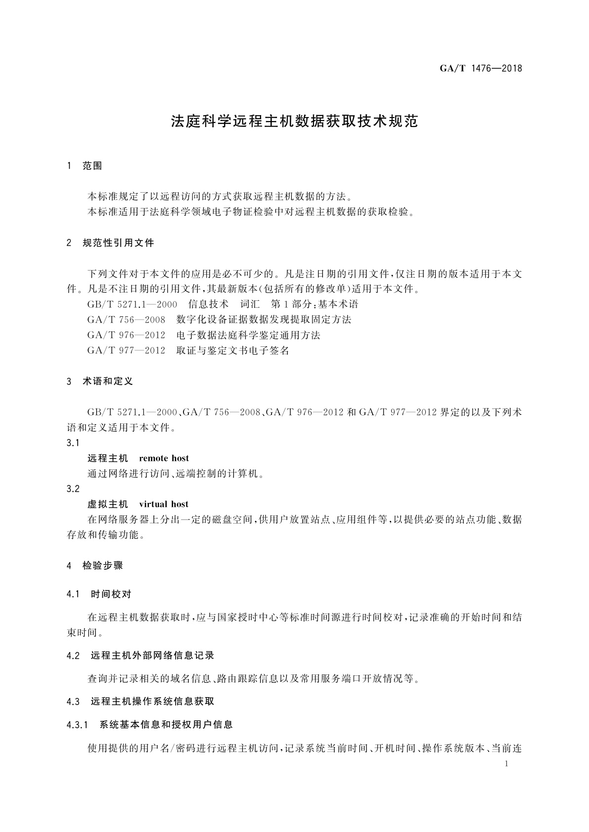 GA/T 1476-2018 法庭科学远程主机数据获取技术规范