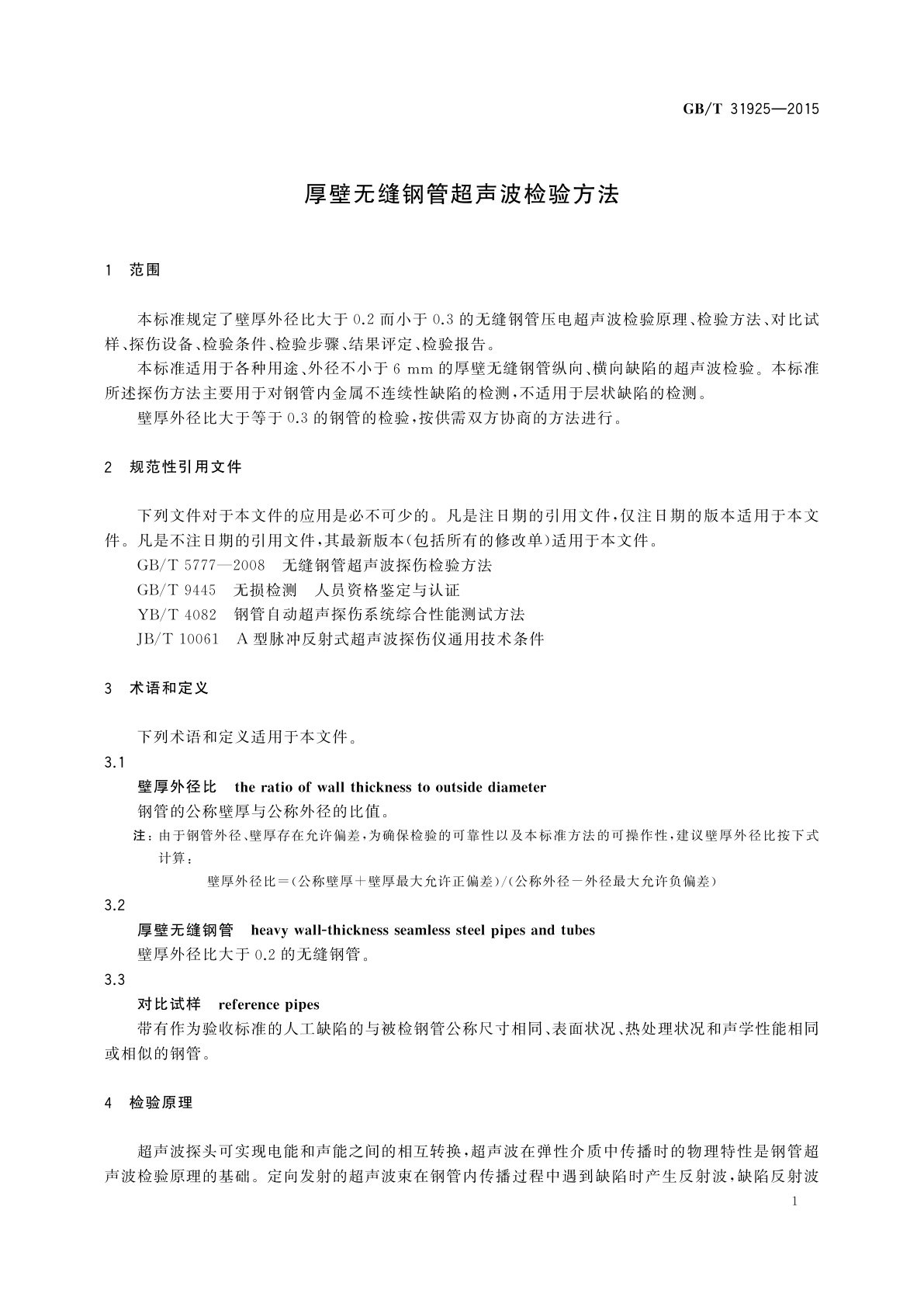 GB/T 31925-2015 厚壁无缝钢管超声波检验方法