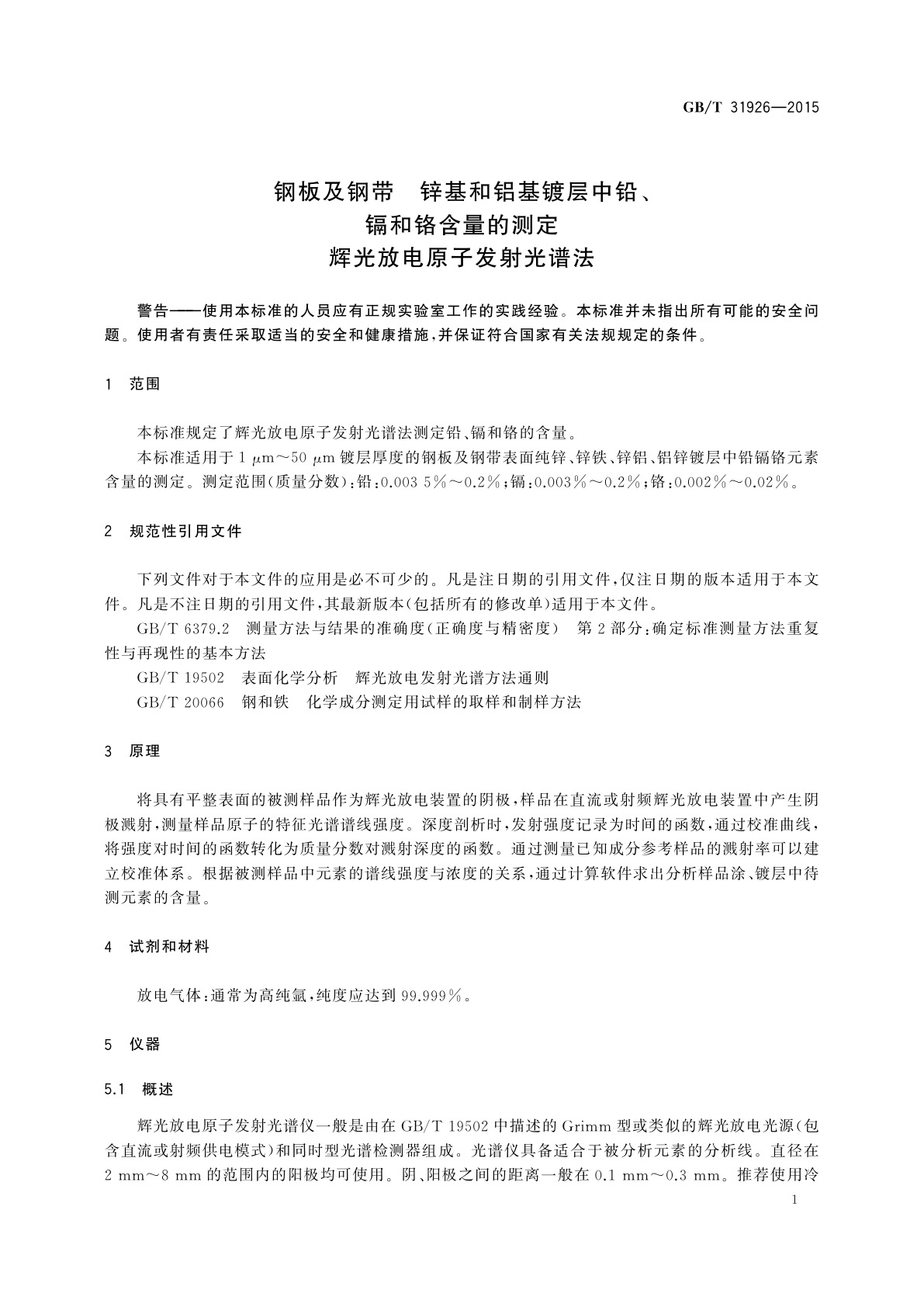 GB/T 31926-2015 钢板及钢带　锌基和铝基镀层中铅、镉和铬含量的测定辉光放电原子发射光谱法