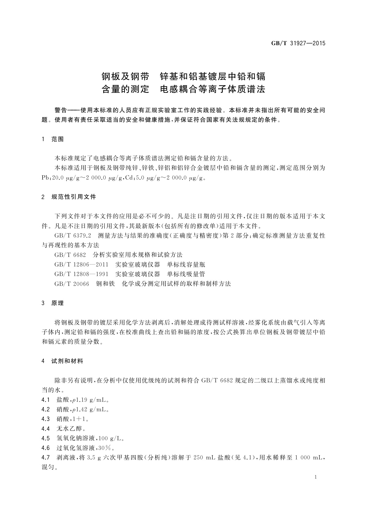 GB/T 31927-2015 钢板及钢带　锌基和铝基镀层中铅和镉含量的测定　电感耦合等离子体质谱法