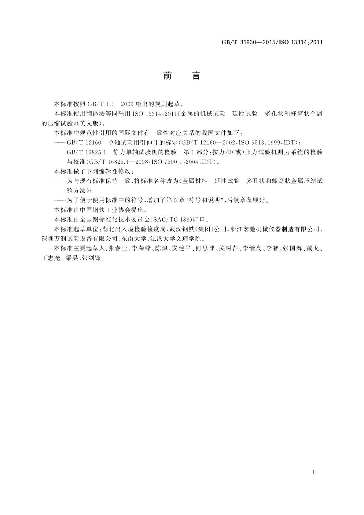 GB/T 31930-2015 金属材料　延性试验　多孔状和蜂窝状金属压缩试验方法