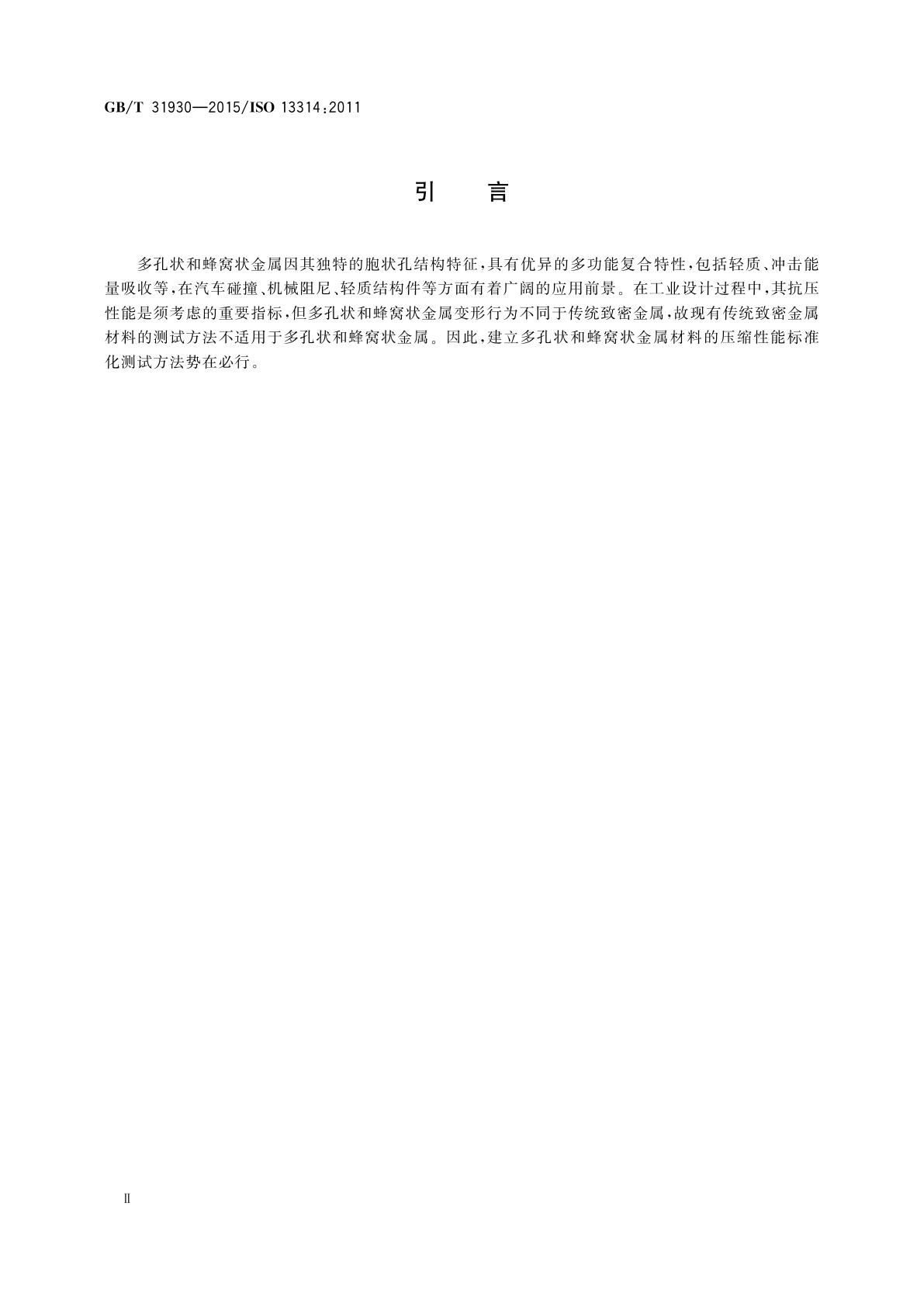 GB/T 31930-2015 金属材料　延性试验　多孔状和蜂窝状金属压缩试验方法