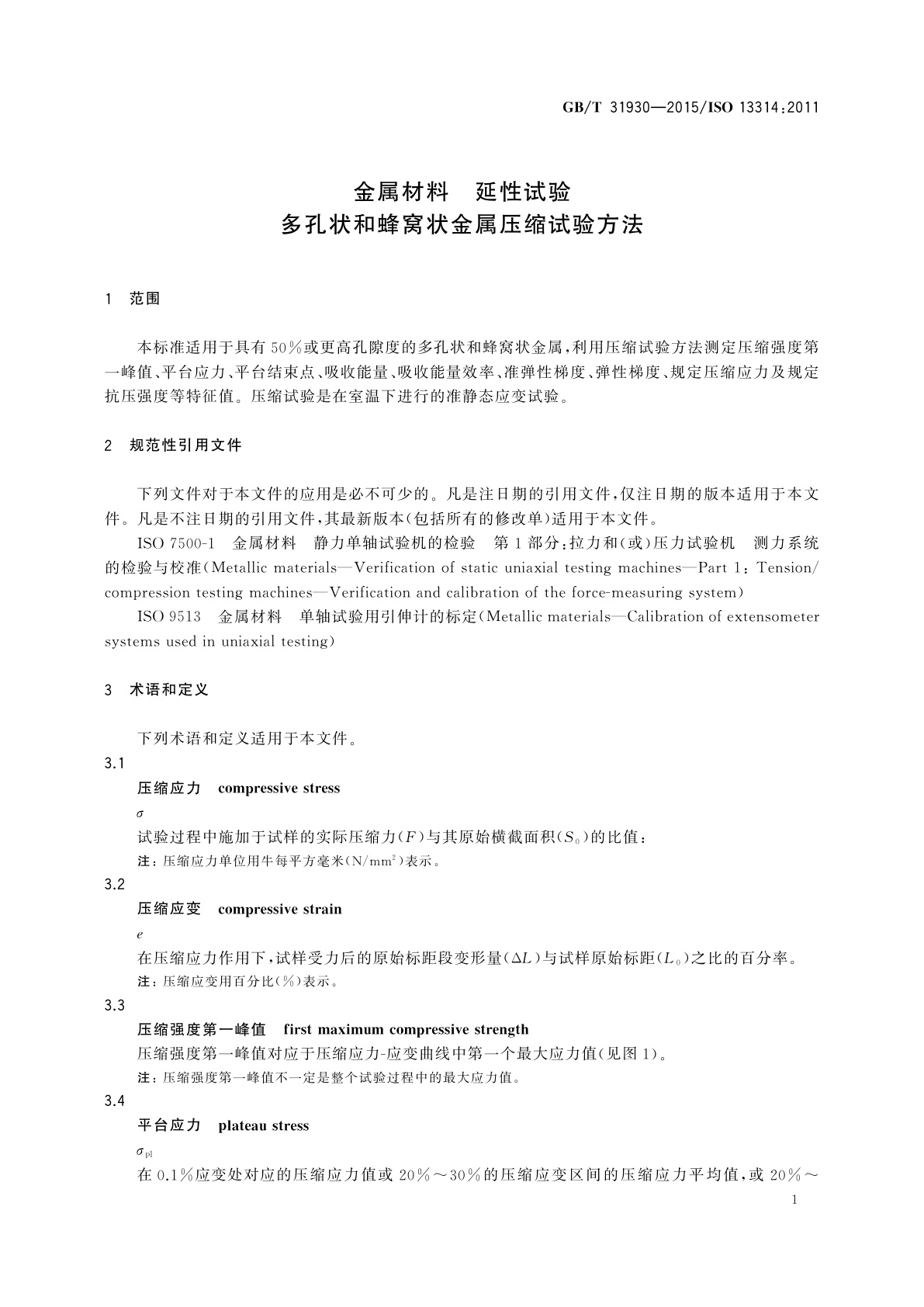 GB/T 31930-2015 金属材料　延性试验　多孔状和蜂窝状金属压缩试验方法