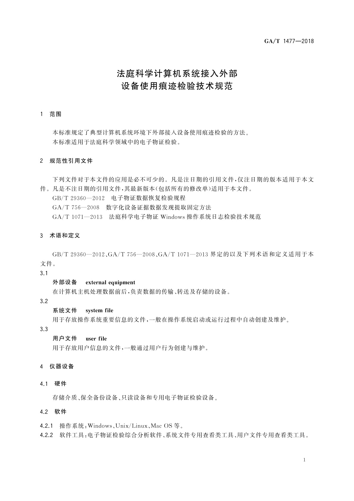 GA/T 1477-2018 法庭科学计算机系统接入外部设备使用痕迹检验技术规范