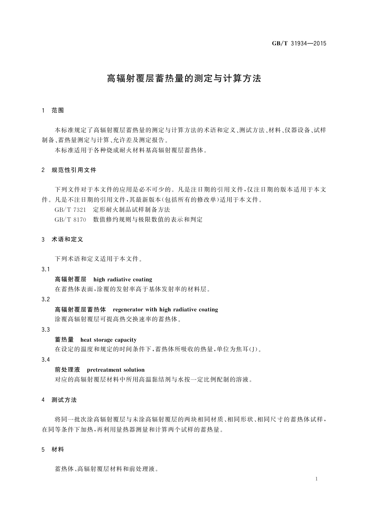 GB/T 31934-2015 高辐射覆层蓄热量的测定与计算方法