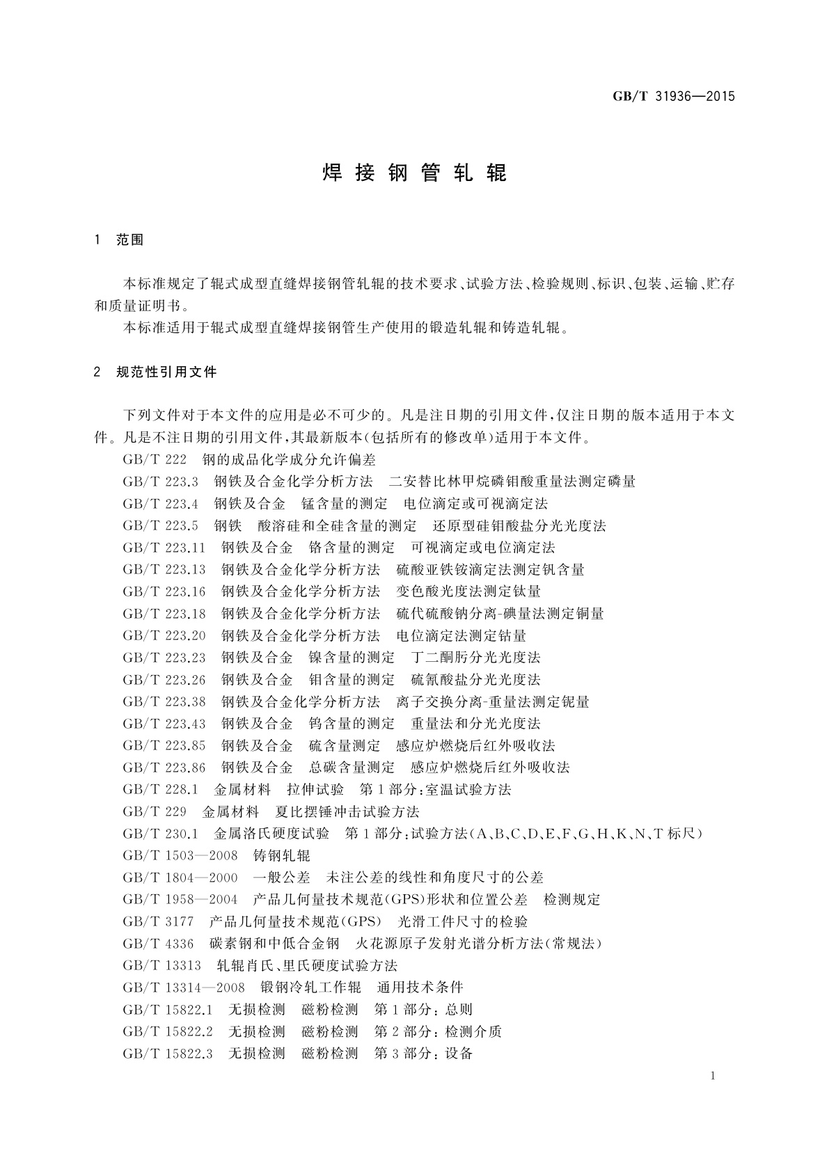 GB/T 31936-2015 焊接钢管轧辊