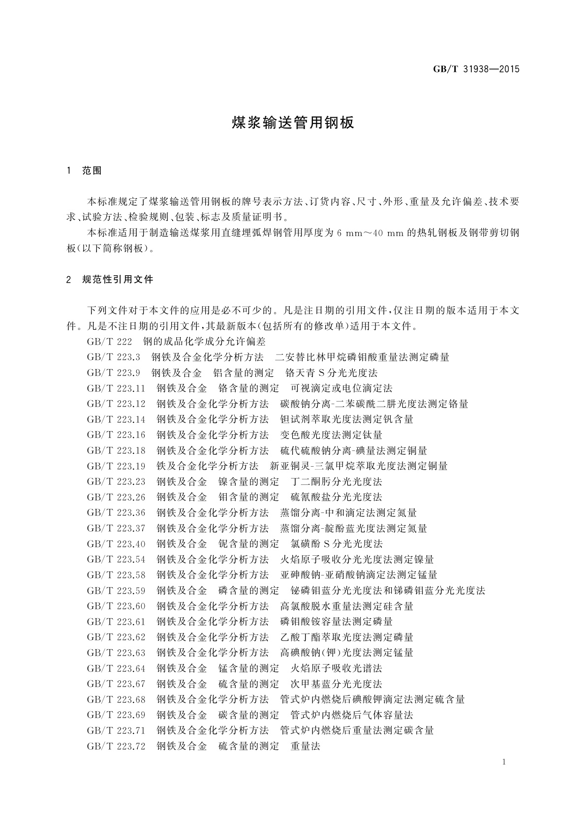 GB/T 31938-2015 煤浆输送管用钢板