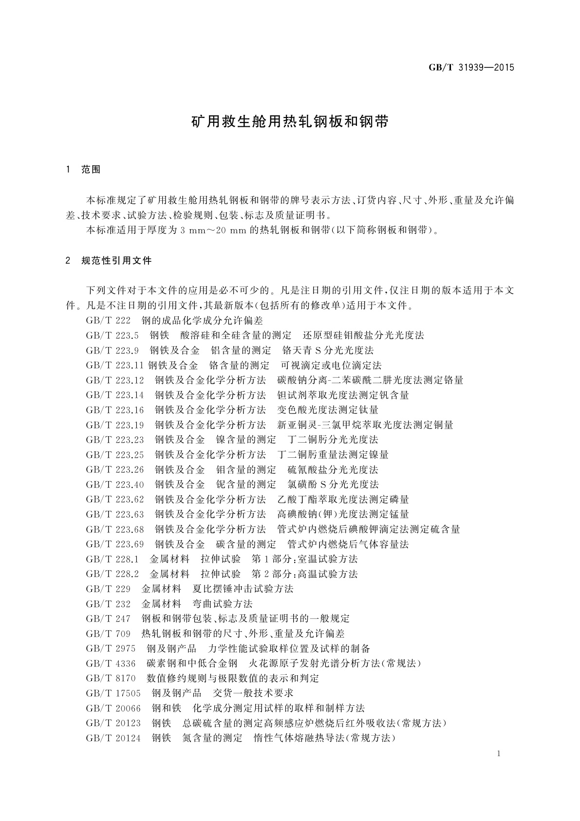 GB/T 31939-2015 矿用救生舱用热轧钢板和钢带