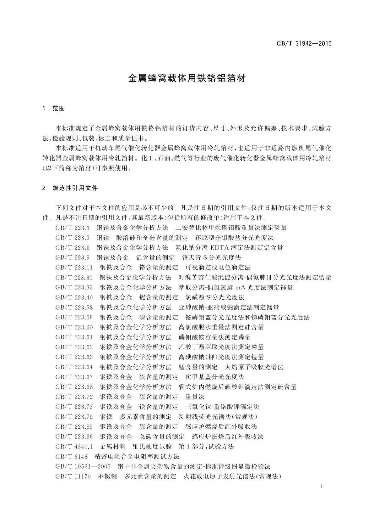 GB/T 31942-2015 金属蜂窝载体用铁铬铝箔材