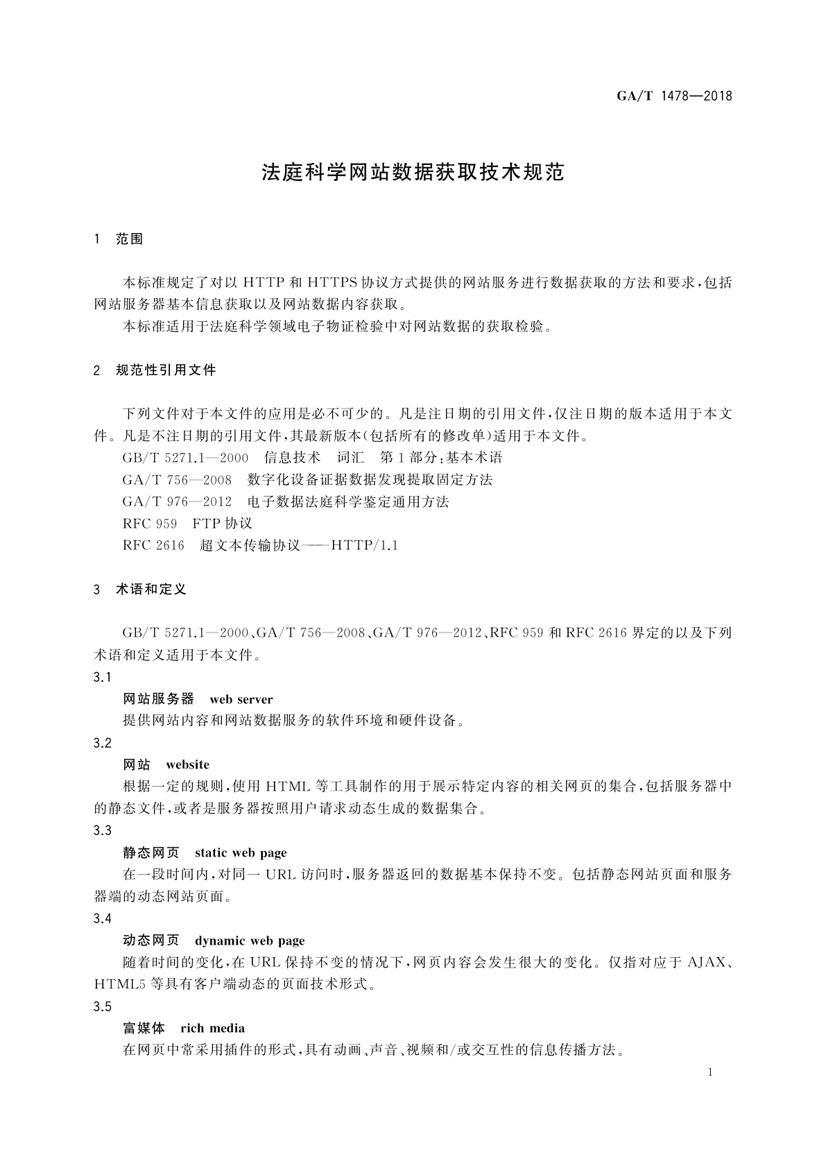GA/T 1478-2018 法庭科学网站数据获取技术规范