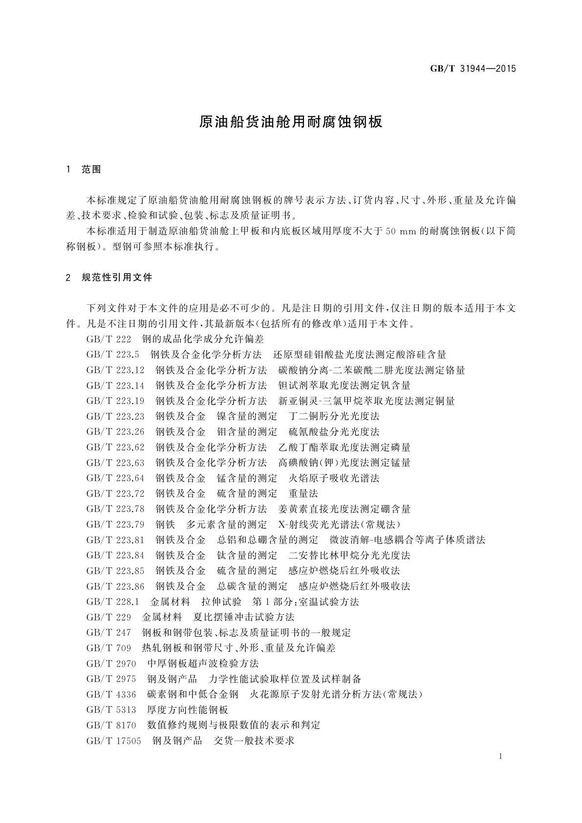 GB/T 31944-2015 原油船货油舱用耐腐蚀钢板