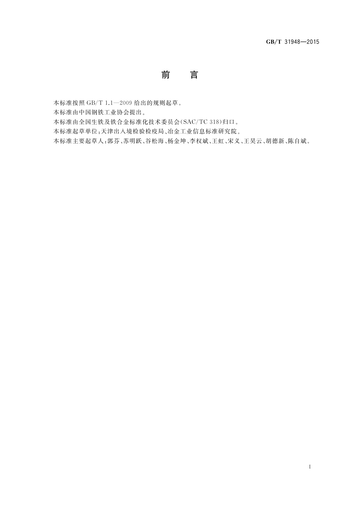 GB/T 31948-2015 铬矿石　汞含量的测定　固体进样直接测定法