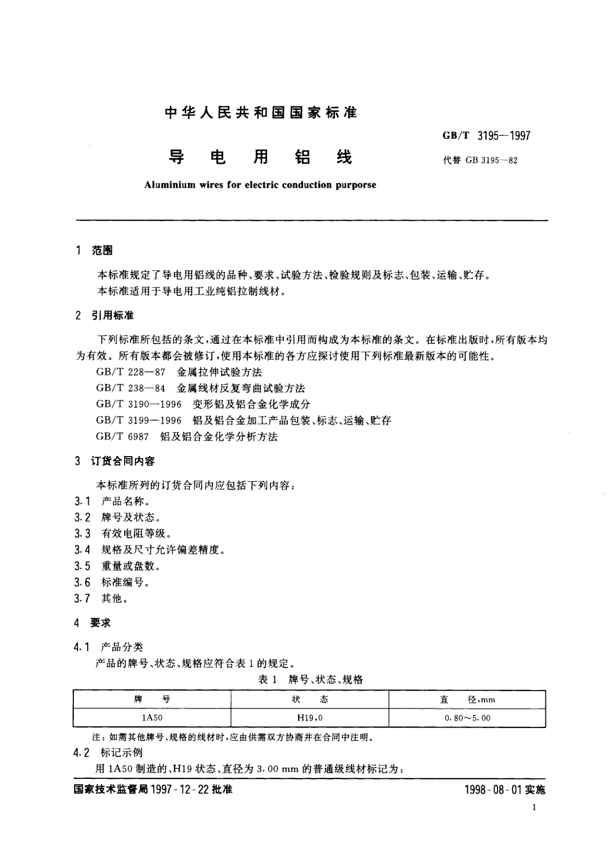 GB/T 3195-1997 导电用铝线