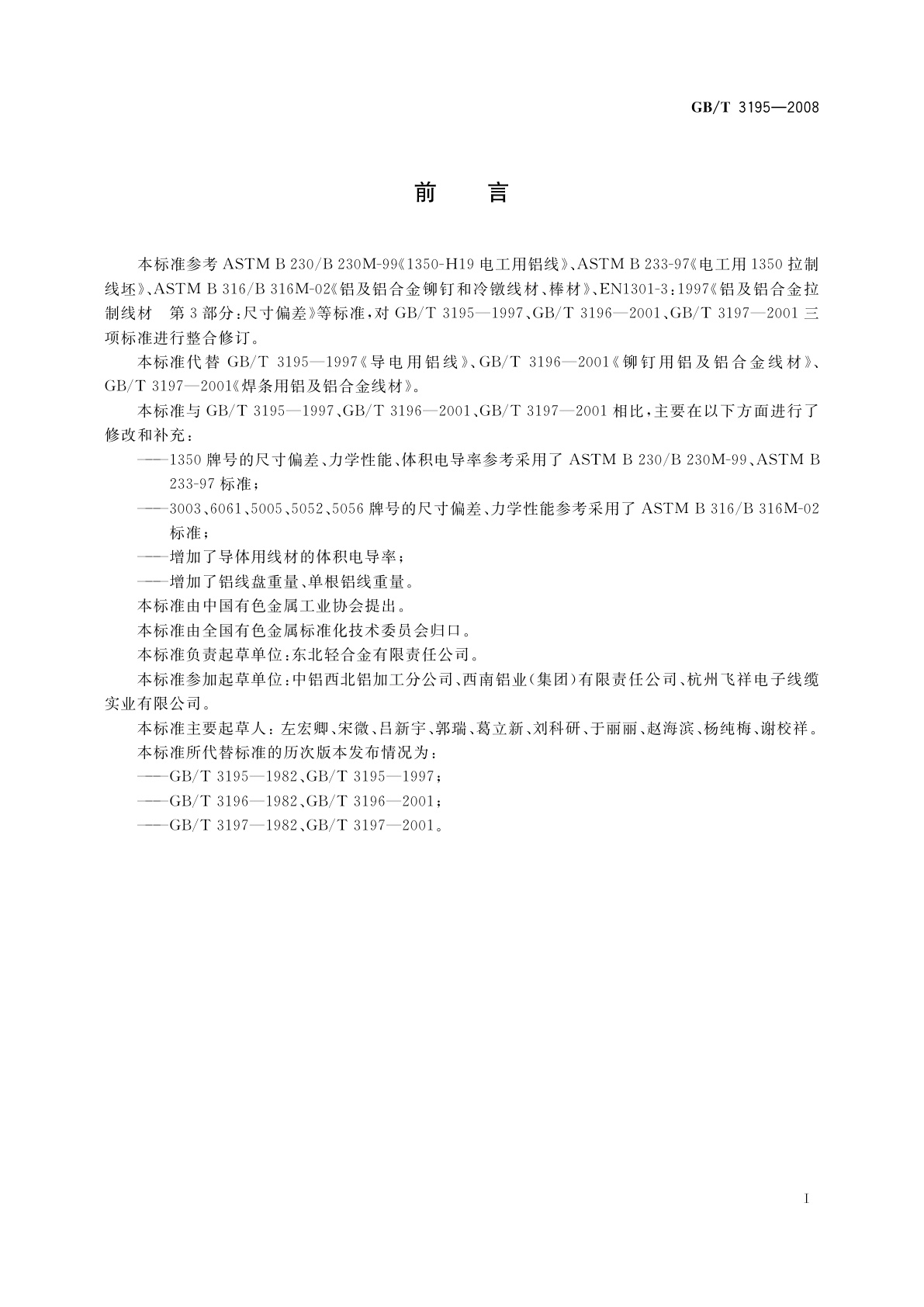 GB/T 3195-2008 铝及铝合金拉制圆线材