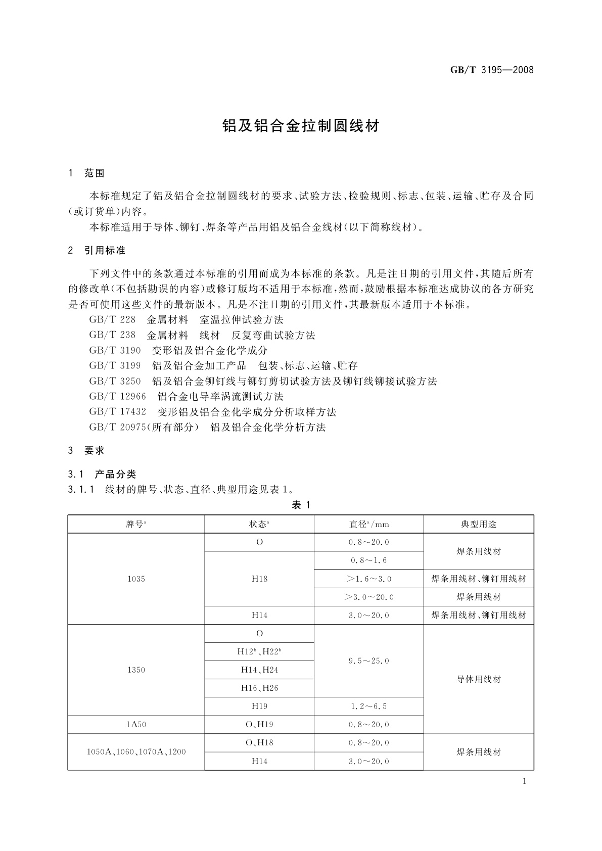 GB/T 3195-2008 铝及铝合金拉制圆线材