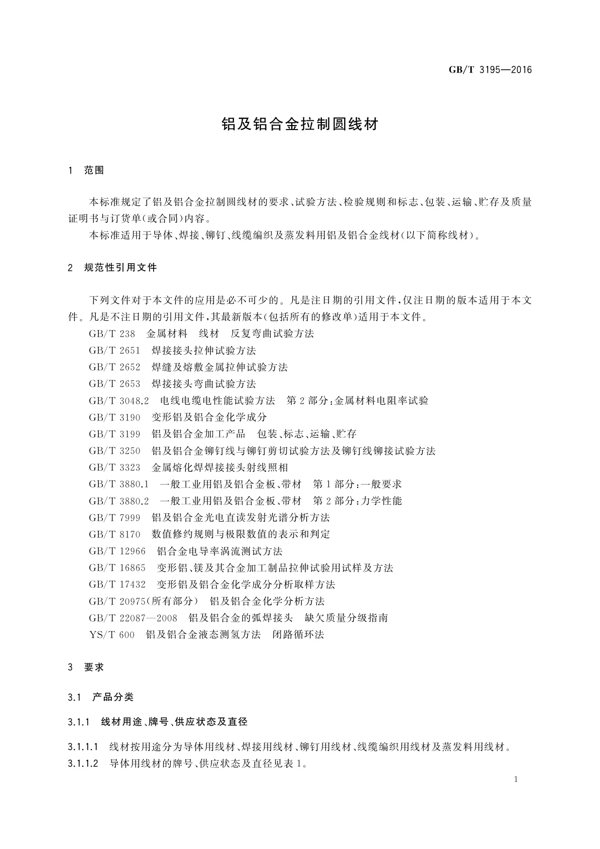 GB/T 3195-2016 铝及铝合金拉制圆线材