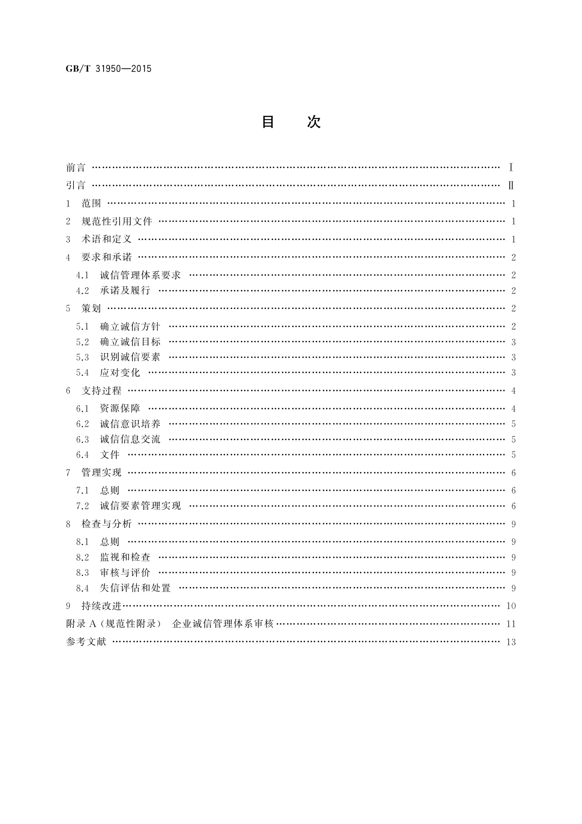 GB/T 31950-2015 企业诚信管理体系