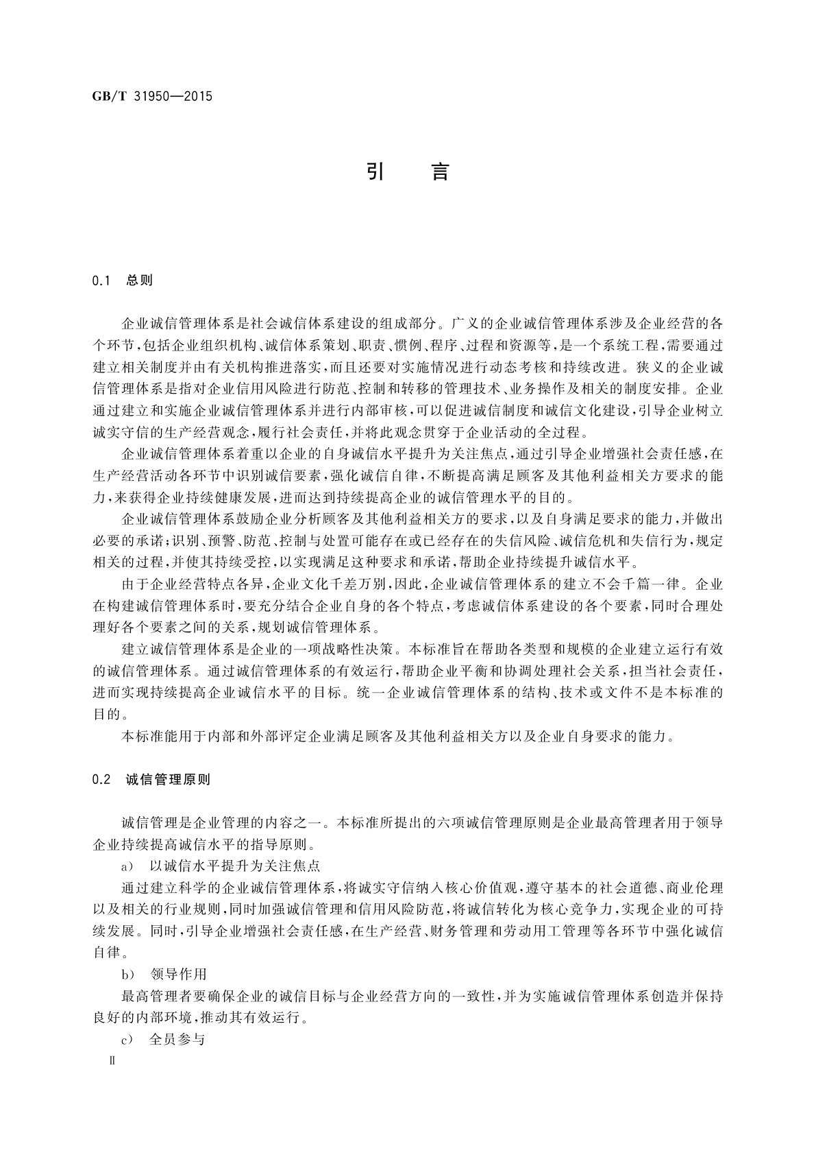 GB/T 31950-2015 企业诚信管理体系