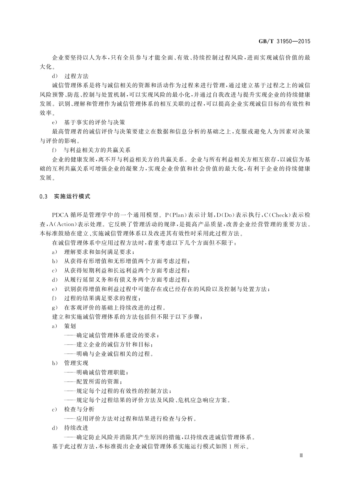 GB/T 31950-2015 企业诚信管理体系