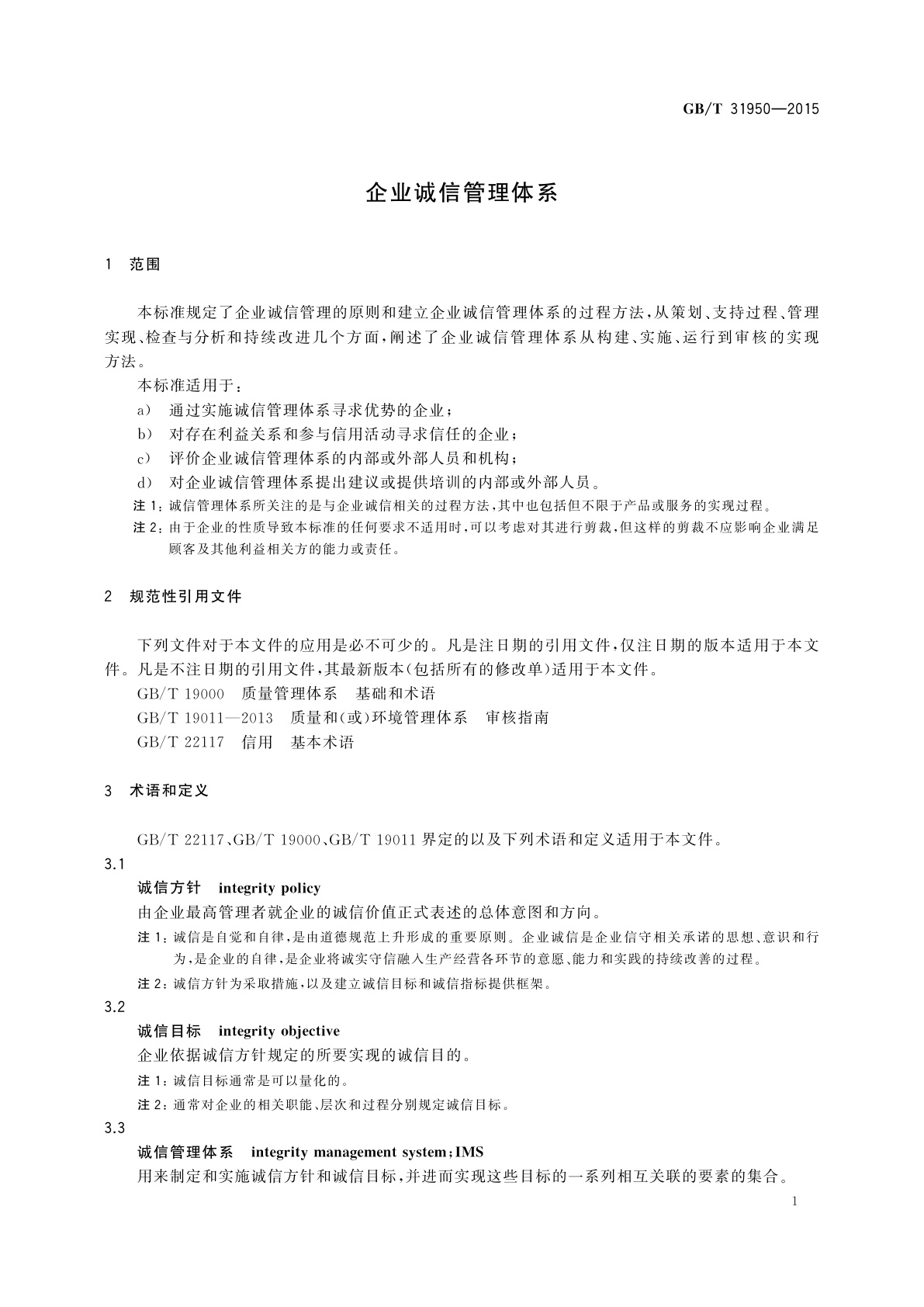GB/T 31950-2015 企业诚信管理体系