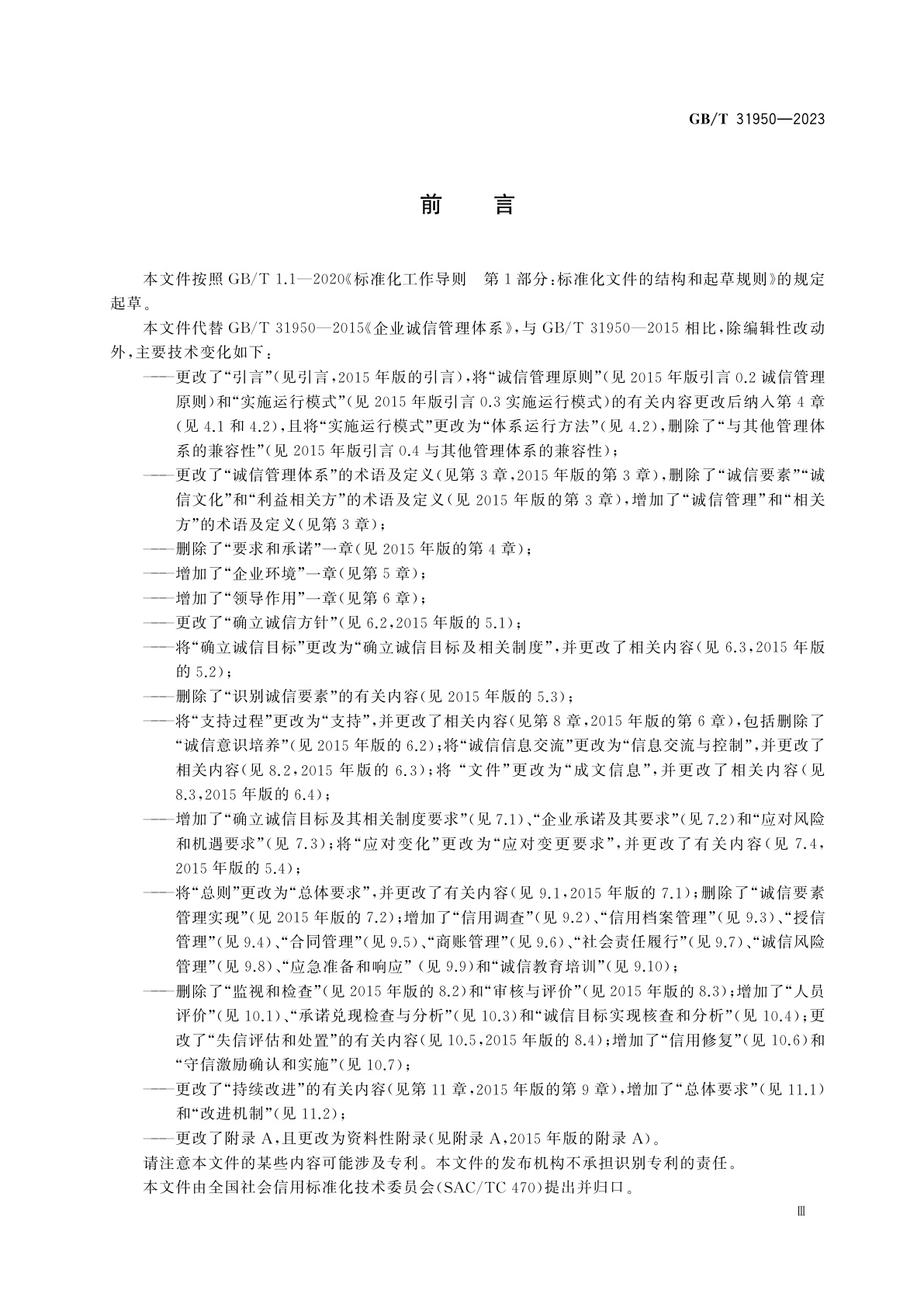 GB/T 31950-2023 企业诚信管理体系　要求