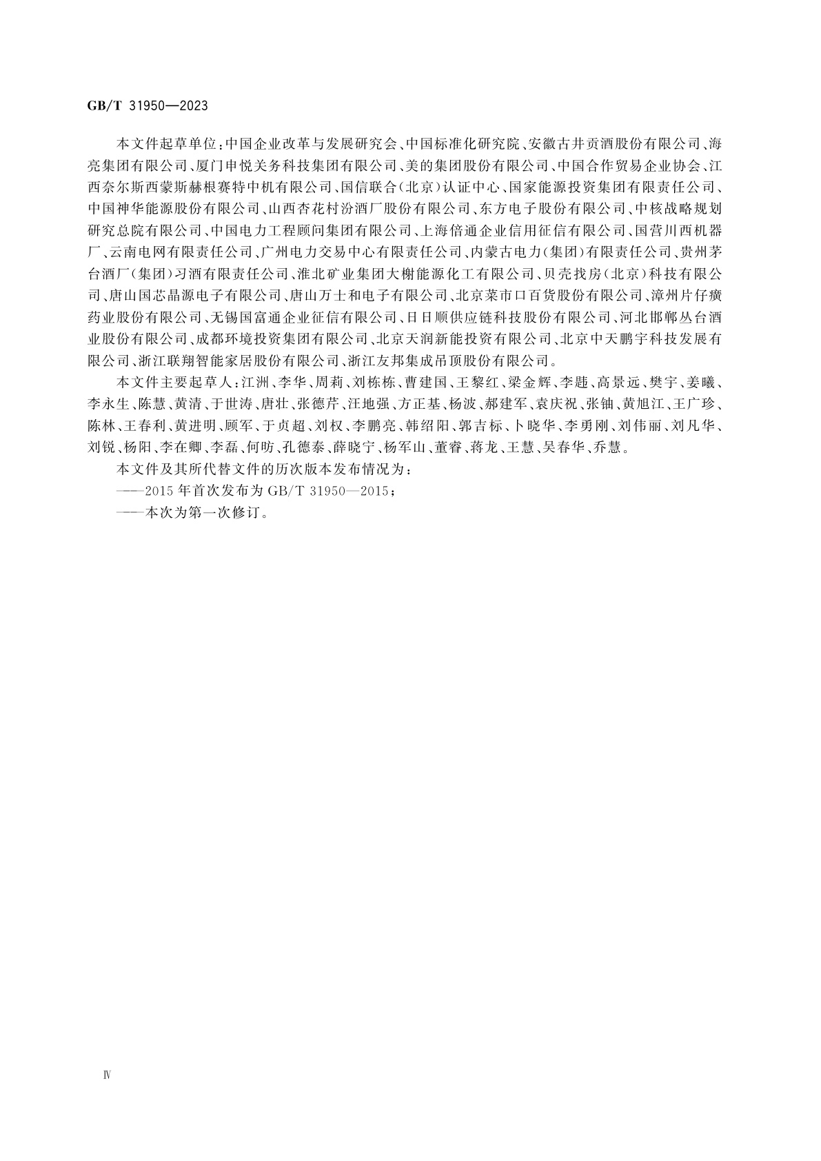 GB/T 31950-2023 企业诚信管理体系　要求