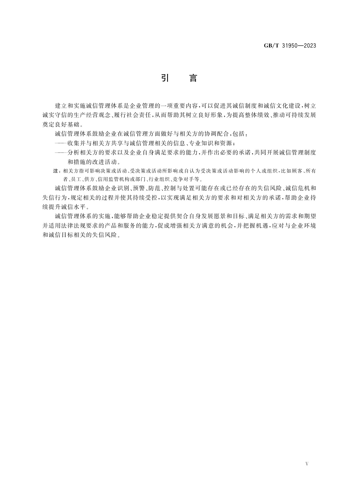 GB/T 31950-2023 企业诚信管理体系　要求