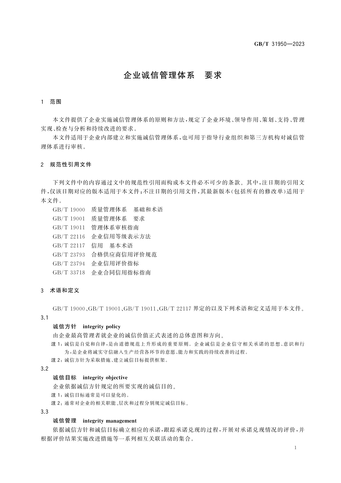 GB/T 31950-2023 企业诚信管理体系　要求