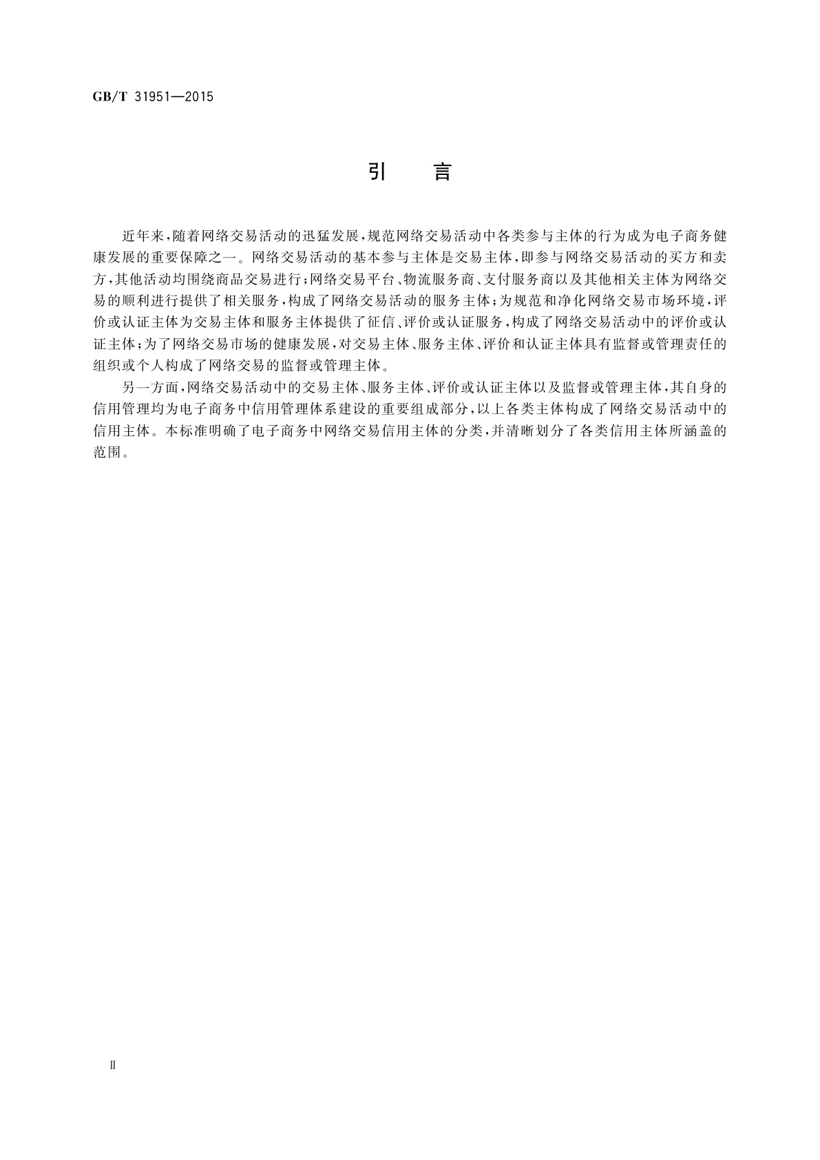 GB/T 31951-2015 电子商务信用　网络交易信用主体分类