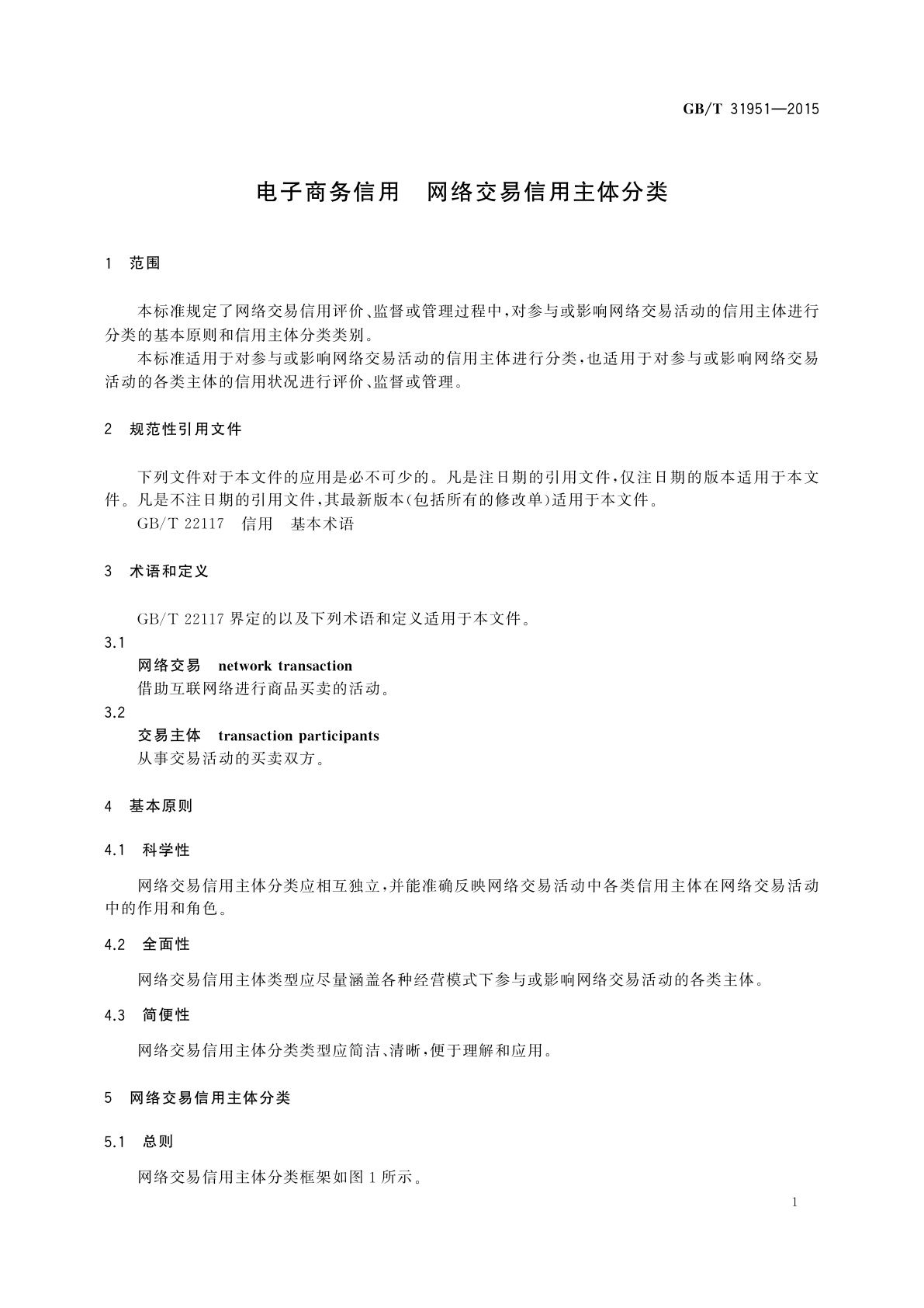 GB/T 31951-2015 电子商务信用　网络交易信用主体分类