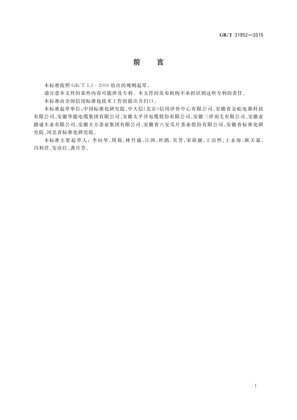 GB/T 31952-2015 企业信用档案信息规范