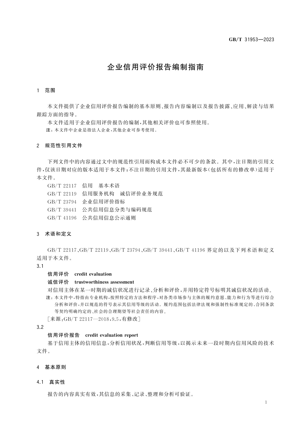 GB/T 31953-2023 企业信用评价报告编制指南